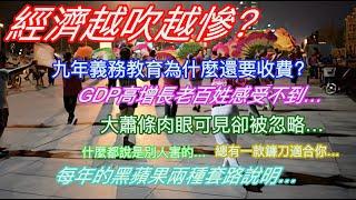 經濟越吹越慘…九年義務教育為什麼還要收費？GDP高增長老百姓卻感受不到…大蕭條肉眼可見卻被忽略…什麼都說是別人害的…總有一款鐮刀適合你…每年的黑蘋果兩種套路說明…