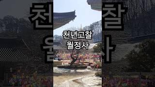강원도 천년고찰 오대산 월정사