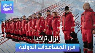 الأسواق العربية | العالم تأهب لمساعدة تركيا بعد الزلزال الذي هزّ مشاعر البشرية