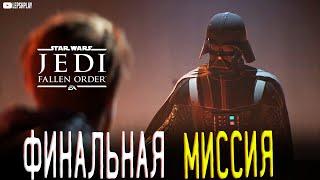 Star Wars Jedi: Fallen Order Финал, Крепость Инквизитория, Вторая Сестра Трилла Судури, Дарт Вейдер