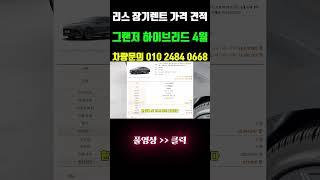 현대 그랜저 하이브리드 장기렌트 리스 가격 확인 4월! #shorts