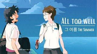 Sui & Lee Kyung | The Summer | GL/ Yuri | All Too Well - Taylor Swift