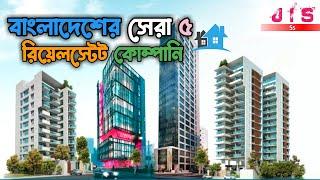 বাংলাদেশের সেরা ৫ বিল্ডারস । Top 5 Real Estate Companies in Bangladesh