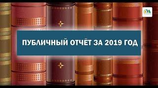 Публичный отчет 2019 год