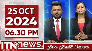 ITN News Live 2024-10-25| 06.30 PM