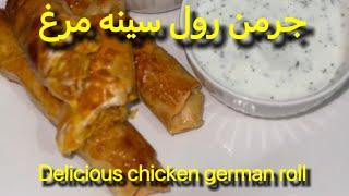 Delicious chicken German roll recipe جرمن رول گوشت مرغ مزه دار و رستورانتى