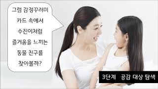 만3세 감정꾸러미카드 활용법-한국감정연구소