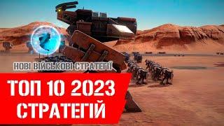 Самі очікувані військові стратегії 2023 на ПК,  В які стратегії пограти у 2023 році?