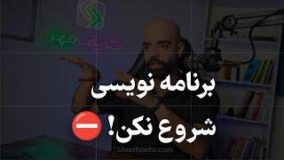 برنامه نویسی شروع نکن ️ (تا این ویدیو ندیدی)