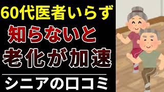 【老化防止】60代からでも老いない体に！健康を取り戻したシニアたちのリアル成功体験、口コミ30選紹介します