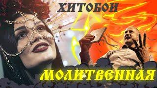 ХИТОБОИ - МОЛИТВЕННАЯ