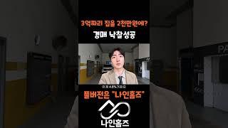 3억짜리 쓰리룸 경매로 2000만원에 사기 - 나인홈즈 #강남부동산 #스케치코미디 #강동구 #강남부동산 #스케치코미디 #강동구 #강남분양 #귀신 #고강동대형빌라