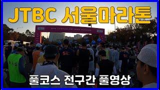 2022 JTBC 서울마라톤 풀코스 전구간 풀영상  JTBC SEOUL MARATHON