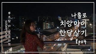 Eng) 치앙마이 불금즐기기｜ 루프탑과 세러데이마켓 ｜ Saturday night market & Rooftop bar｜ Ep04