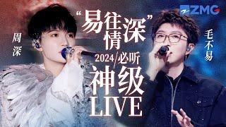 【周深 ×毛不易】“易往情深”2024必听神级LIVE现场！一个低沉一个空灵 唱尽世间苦辣酸甜 #周深＃毛不易 主题特辑 20241015