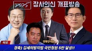 [충격단독] 김세의청원 5만기념! 가세연 개표방송 함께보기. 이재명, 김문수, 이준석, 대선중계장사의신,김수현,이진호,권영찬,쯔양,김건모,한예슬