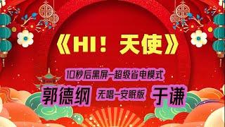 【郭德纲于谦相声】2022最新《HI！天使》.黑屏省电模式，#郭德纲  #于谦 #德云社，（订阅加点赞，今年能赚500万）。经典相声，无损音质，开车听相声 相声助眠安心听。无唱，安睡版.