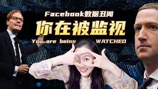 你是如何被大数据+心理学操控的？｜Facebook丑闻