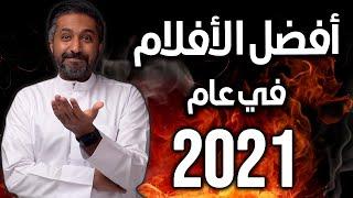 أفضل الأفلام في 2021 - Top 15 Best Movies of 2021