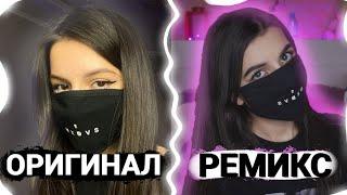 Топ 18 ремиксов которые лучше оригинала | РЕМИКСЫ КОТОРЫЕ ПРЕВЗОШЛИ ОРИГИНАЛ