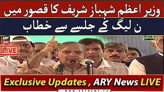 Live - PM Shehbaz Sharif Addresses at PMLN Jalsa - ARY News