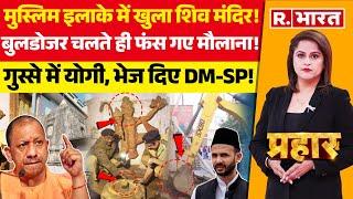 Prahar: संभल में 46 साल बाद खुला शिव मंदिर, DM-SP ने तोड़ा ताला! | Sambhal Temple | CM Yogi