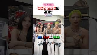 스월파 시청자들이 설렌다는 범접과 오죠갱
