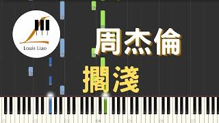 周杰倫 Jay Chou 擱淺 鋼琴教學 Synthesia 琴譜