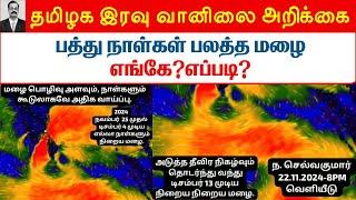 22-11-24 தமிழக இரவு வானிலை அறிக்கை Tamilnadu night weather report #tamil_weather_news