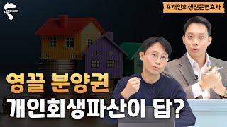 분양권, 분양계약 개인회생파산으로 해결 가능?｜회생파산전문변호사 유익상