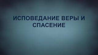 A201 Rus 44. Движение Веры. Исповедание веры создает реальность. Исповедание веры и спасение.