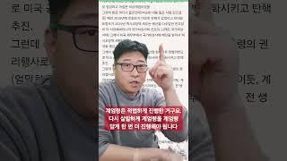 윤석열의 계엄령은 적법했다. 예행 연습은 끝났다. 이제 진짜로 한번 해야 된다