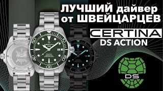 ЛУЧШИЙ дайвер от CERTINA DS Action C032.607.11.091.00