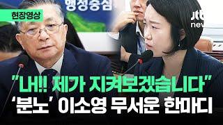 [현장영상] "분양가 또 올리면.." 이소영, LH 사장 향해 무서운 경고 / JTBC News