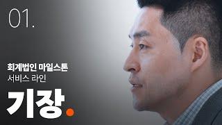 [회계법인 마일스톤] 세무기장 서비스를 소개합니다. | 기장대리 | 세무기장 | 회계기장