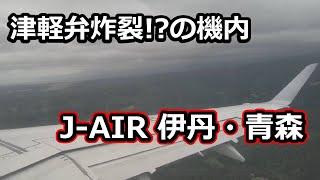 【高需要路線】大阪伊丹青森線に乗ったら津軽弁炸裂していました…