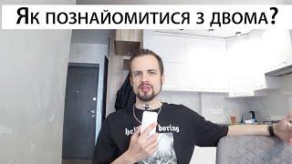 Як познайомитися з двома дівчатами? Пікап Львів