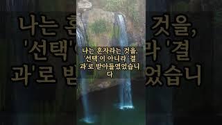 아무도 없지만, 누구보다 나답게 살고 있습니다|철학의 정원 #명언 #부자의삶 #가치관