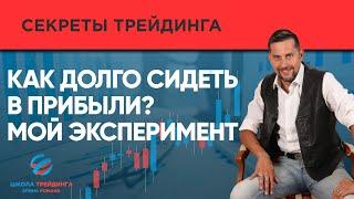 Как долго сидеть в прибыльной сделке? [Ерин Роман] - обучение трейдингу на фондовой бирже. Скальпиг.