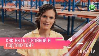 Как быть стройной и подтянутой? Советы Аллы Костромичевой