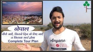 Nepal cheap tour plan and budget |  Nepal tour guide | नेपाल सस्ते में कैसे घूमे