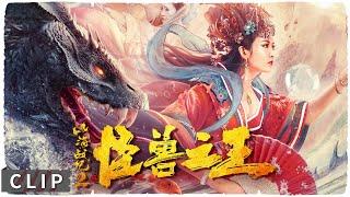 九头巨蛇凌虐人心 少年觉醒屠弑诸邪！【#山海战纪2之怪兽之王 / Shan Hai Zhan Ji】MonsterMovie 巨灵影院 clips