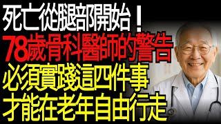 腿部是壽命的關鍵！這四個習慣讓您活到90歲也能行走自如走不了路生命就結束了資深骨科醫師的四個祕訣讓您的腿比實際年齡年輕30歲#腿部健康 #老年健康 #LegHealth #SeniorWellness