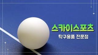 대구탁구용품 전문점 - 스카이스포츠