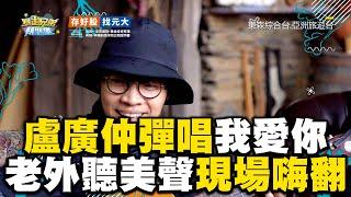 盧廣仲彈唱飆假音〈我愛你〉！老外聽美聲現場全嗨翻 #暴走兄弟朝聖趣 #盧廣仲 #李玉璽 #美麗本人