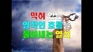 막혀 있는 영적인 흐름을 풀어내는 열쇠