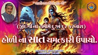 હોળીના સાત ચમત્કારી ઉપાયો.