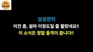 삼성전자 이건 좀, 설마 이정도일 줄 몰랐네요!! 이 소식은 정말 타격이 큽니다!!
