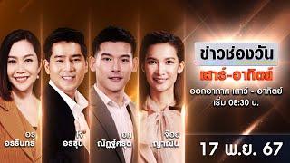  LIVE #ข่าวช่องวันเสาร์-อาทิตย์ | 17 พฤศจิกายน 2567 | ข่าวช่องวัน | one31