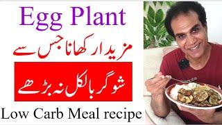 Eggplant delicious low carb recipe | Health benefits of brinjal | Complete recipe